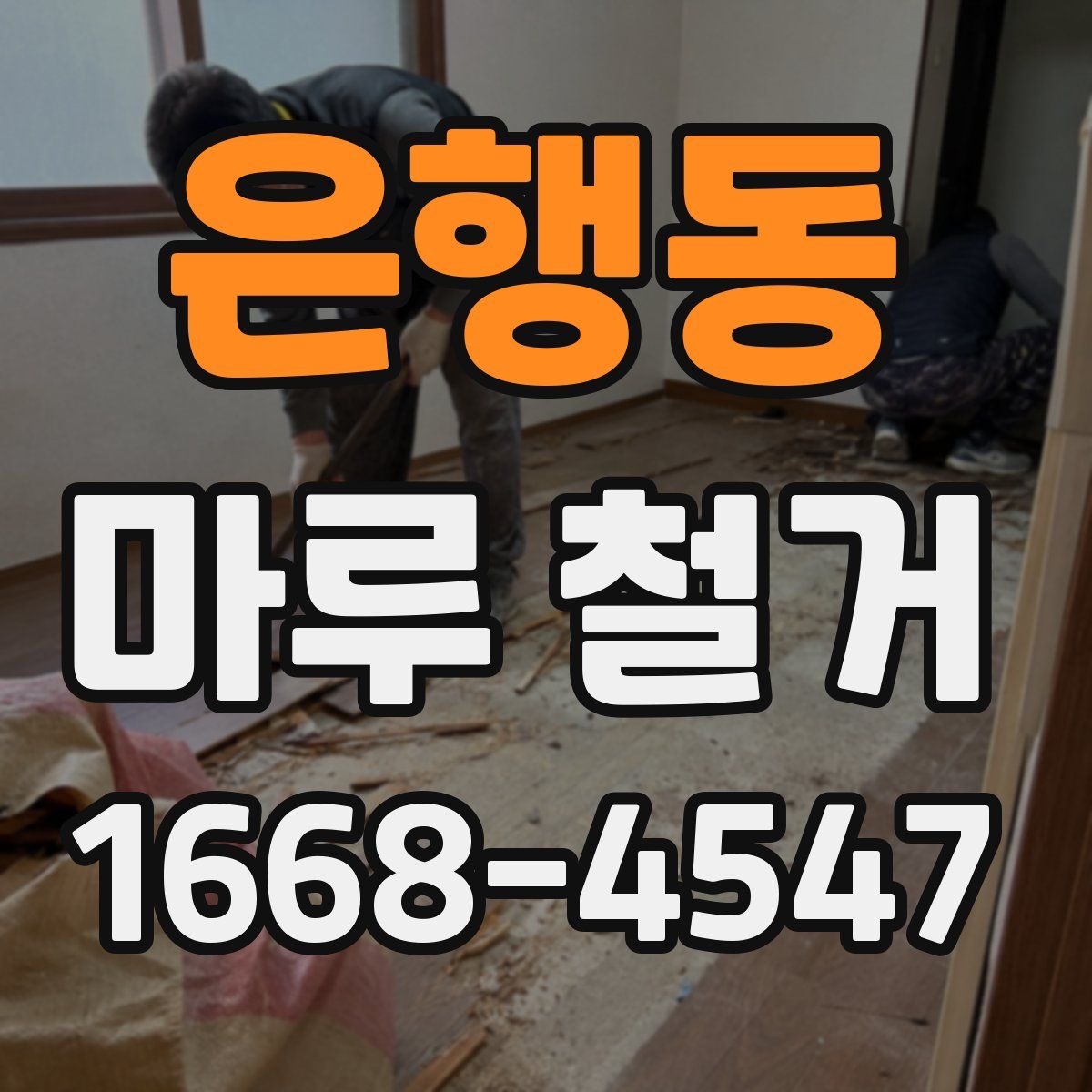 은행동 마루 철거