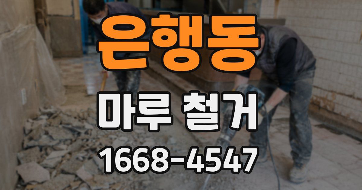 은행동 마루 철거