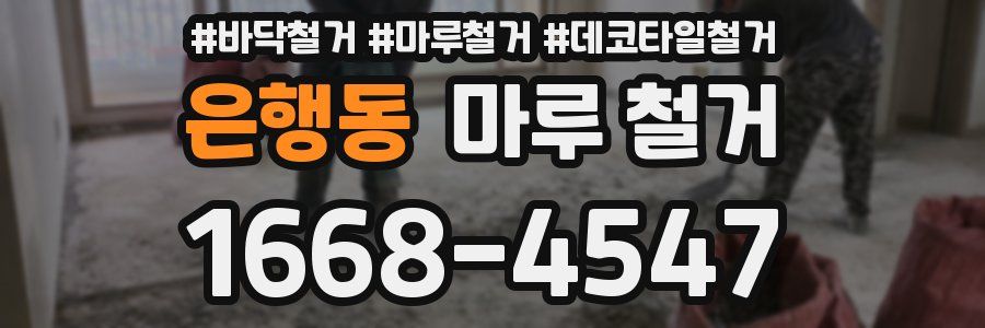은행동 마루 철거