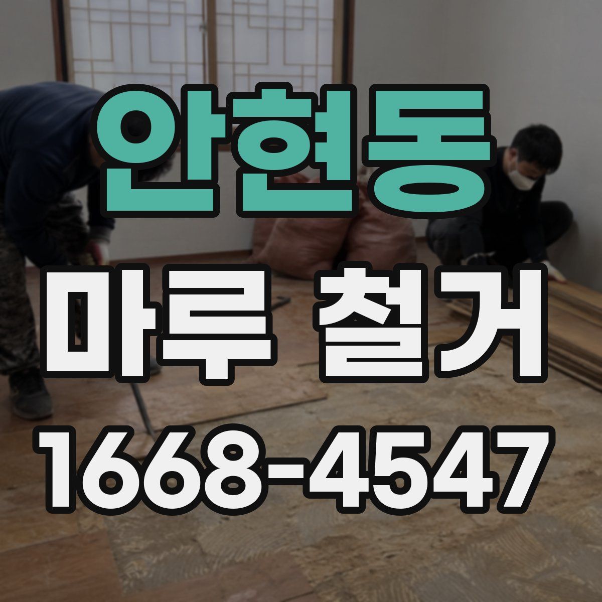 안현동 마루 철거