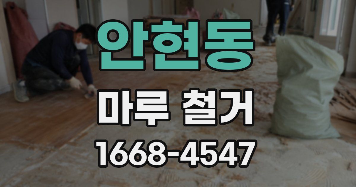 안현동 마루 철거