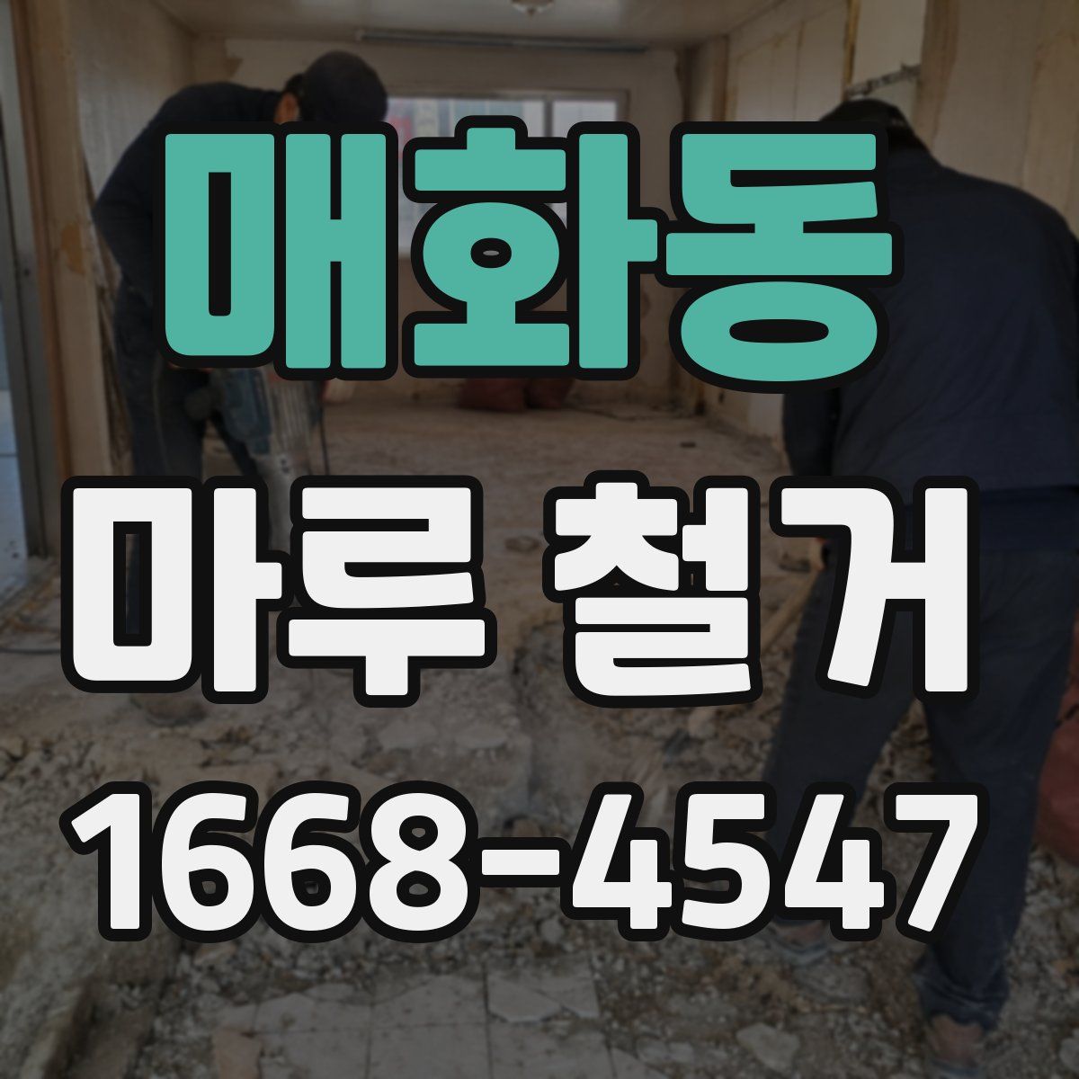 매화동 마루 철거