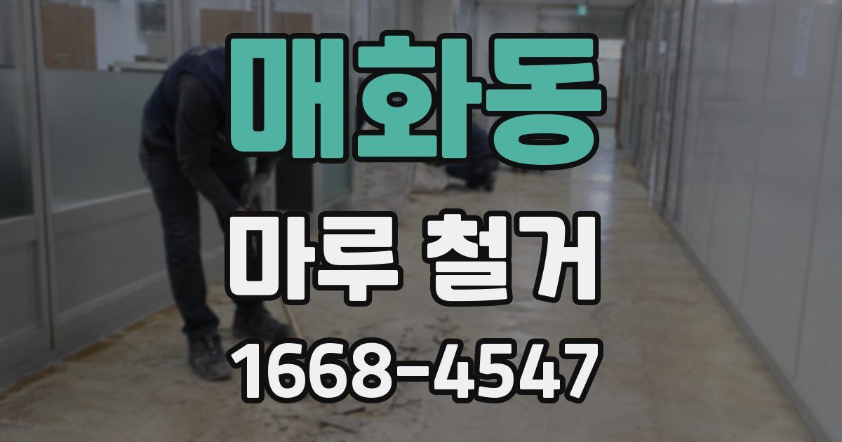 매화동 마루 철거