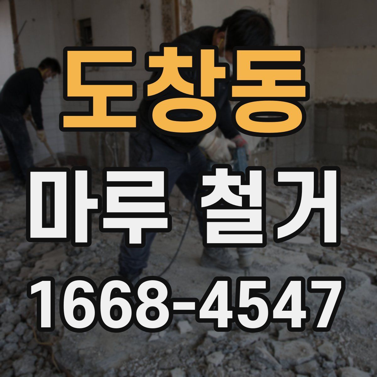 도창동 마루 철거