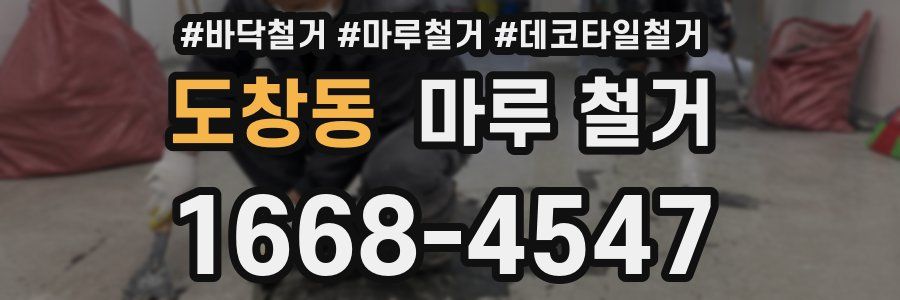 도창동 마루 철거
