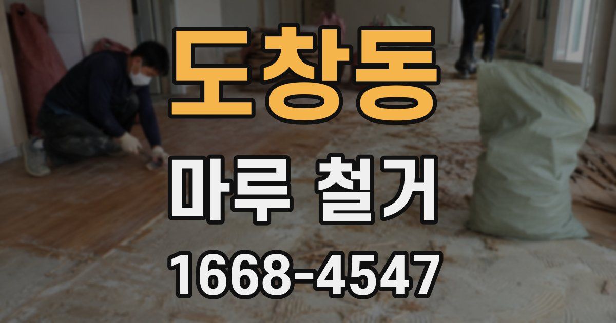 도창동 마루 철거