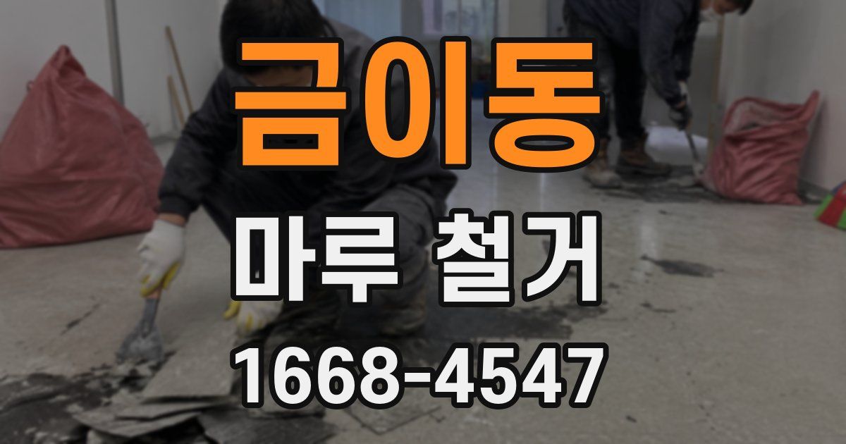 금이동 마루 철거