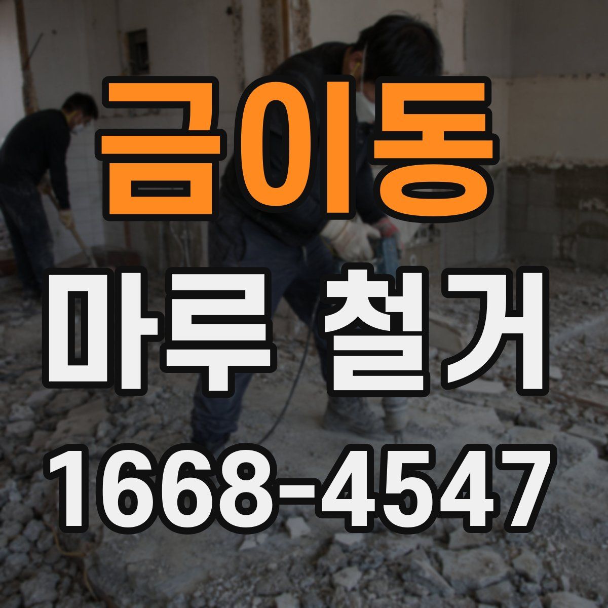 금이동 마루 철거
