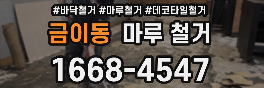 금이동 마루 철거