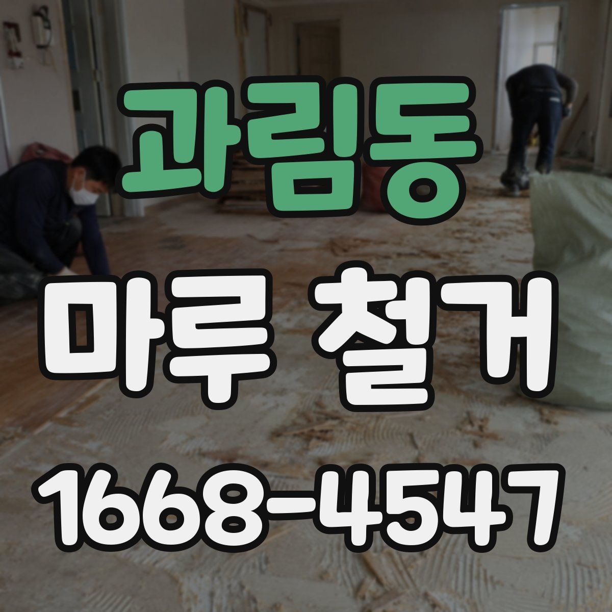 과림동 마루 철거