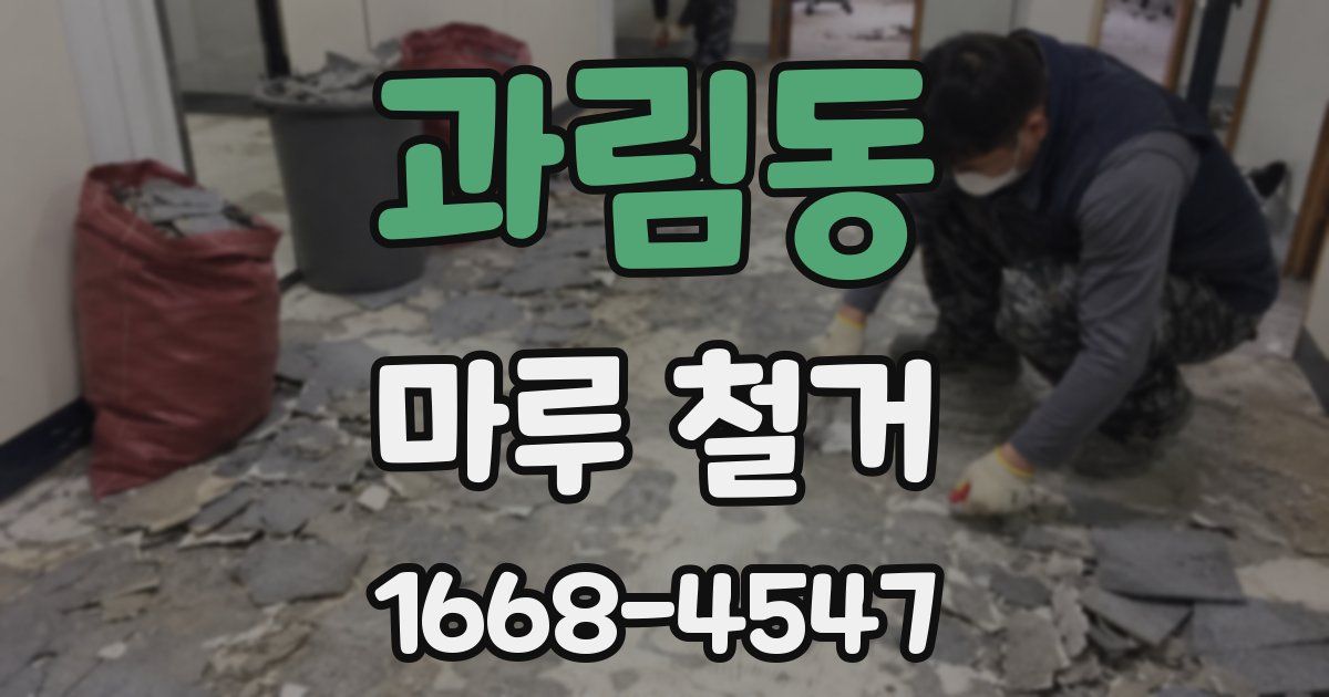 과림동 마루 철거
