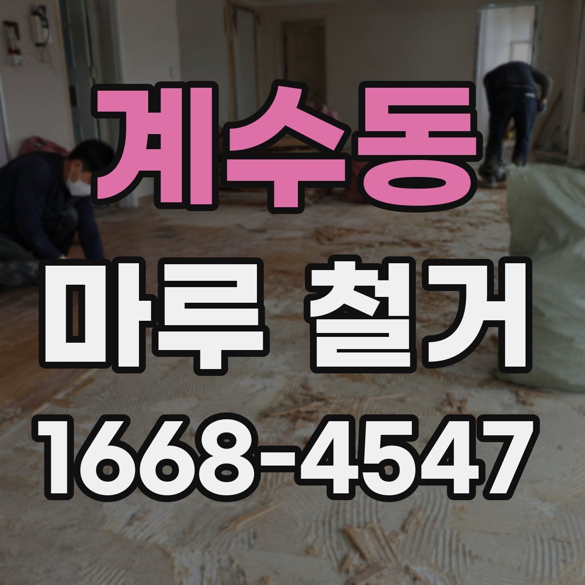 계수동 마루 철거