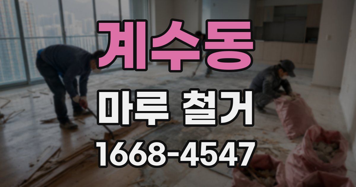 계수동 마루 철거