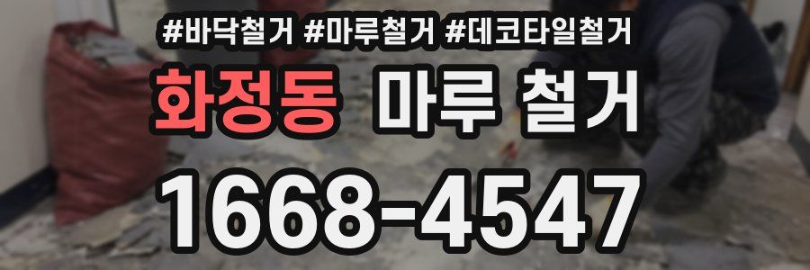 화정동 마루 철거