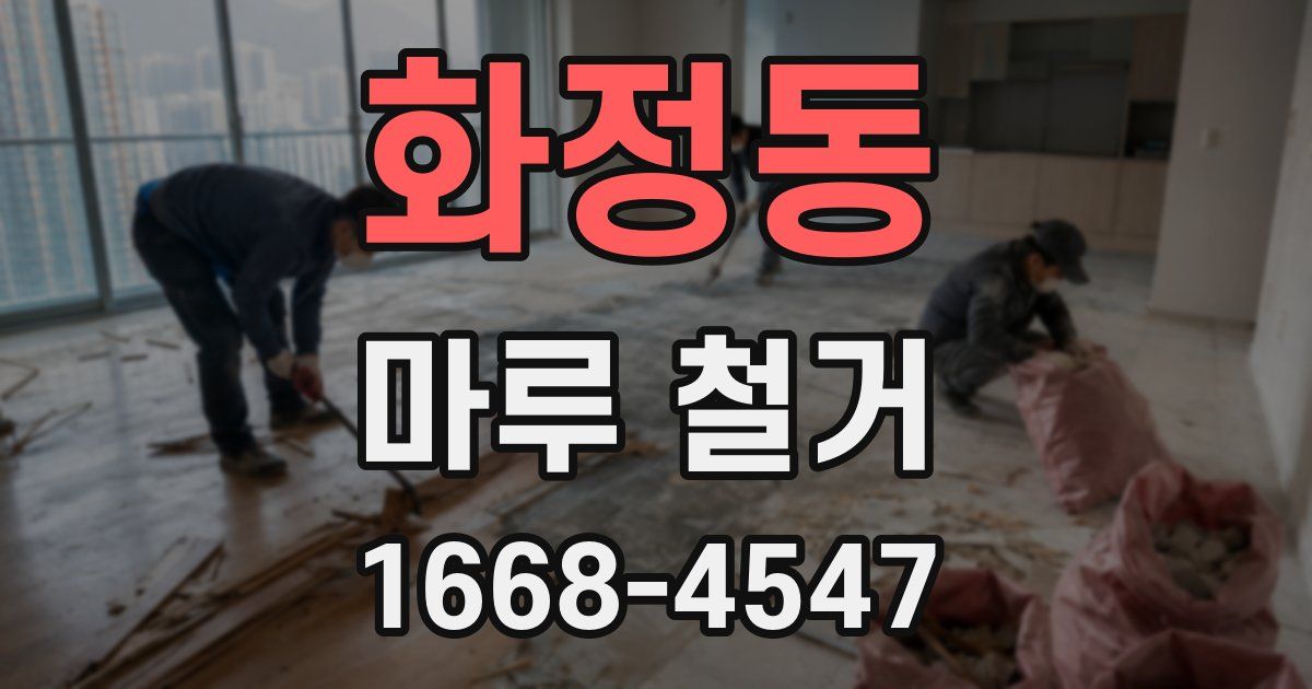 화정동 마루 철거