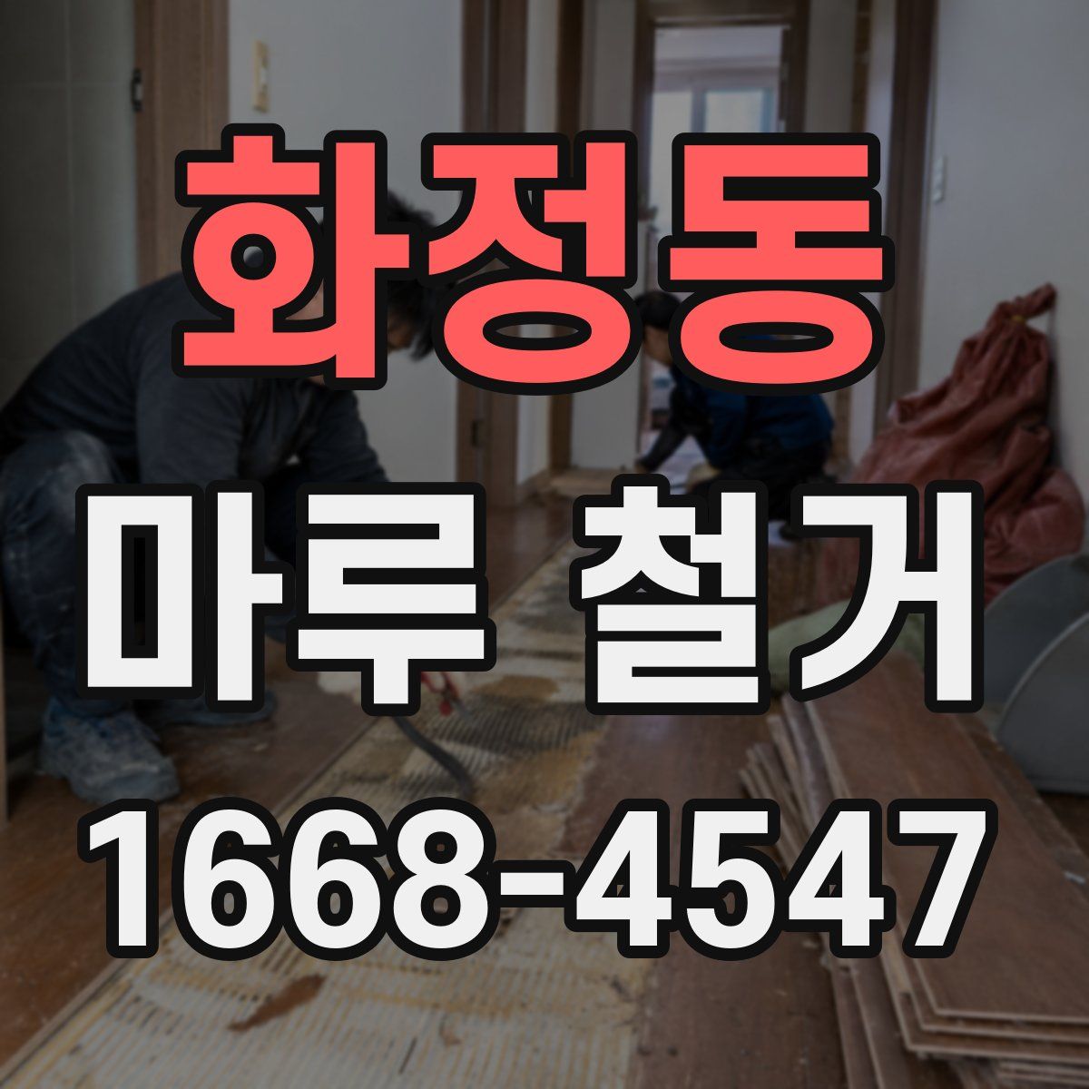 화정동 마루 철거