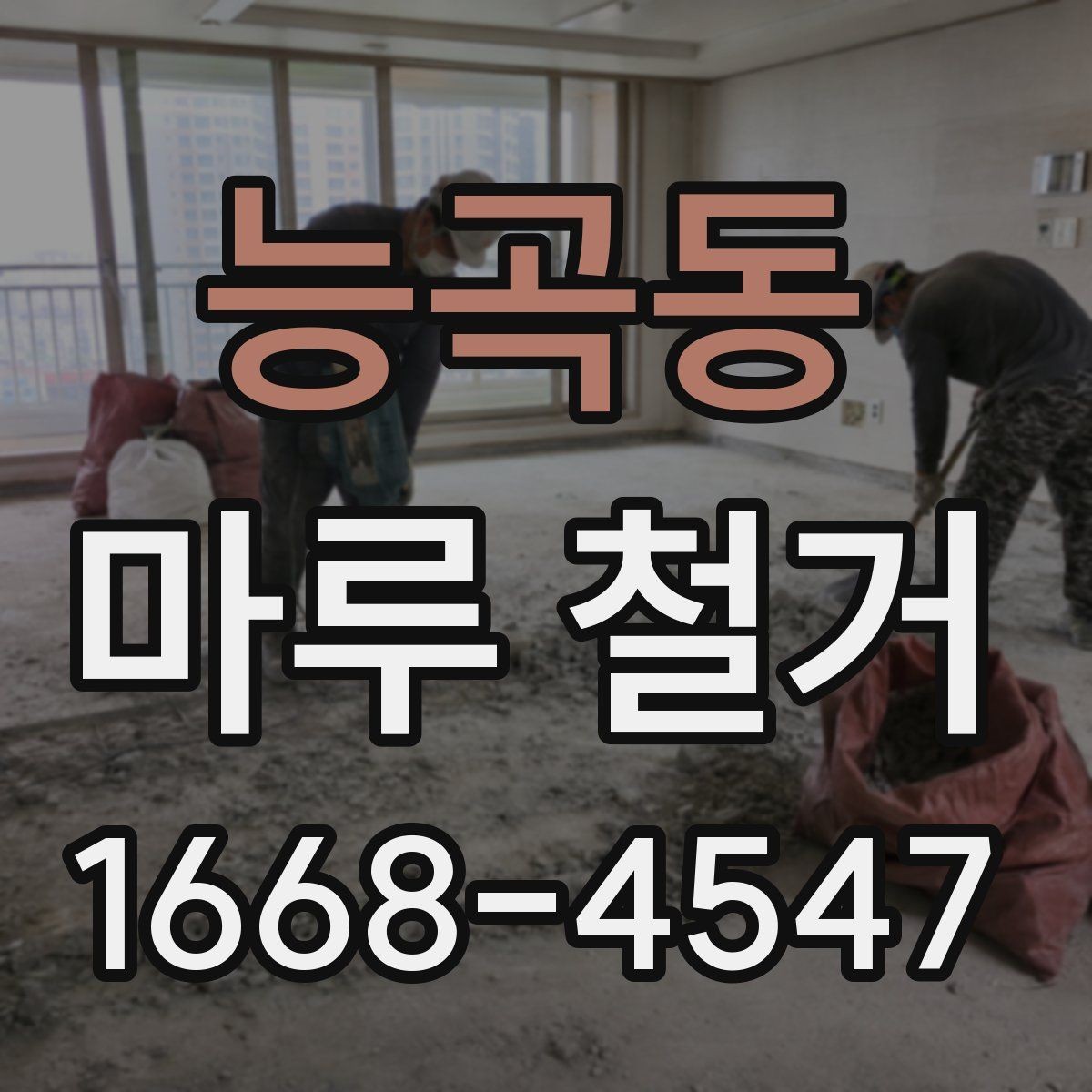 능곡동 마루 철거 비용 절감을 위한 현실적인 방법