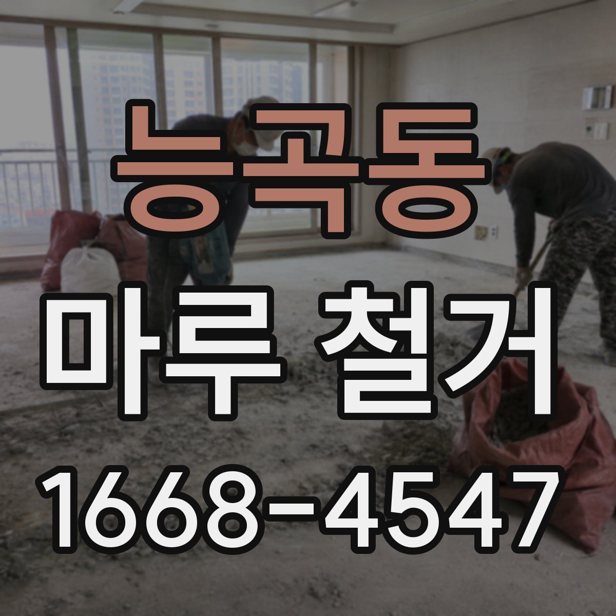 능곡동 마루 철거