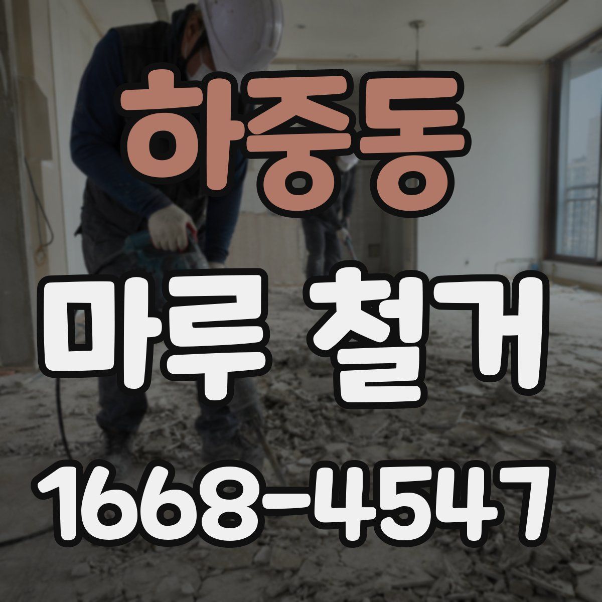하중동 마루 철거
