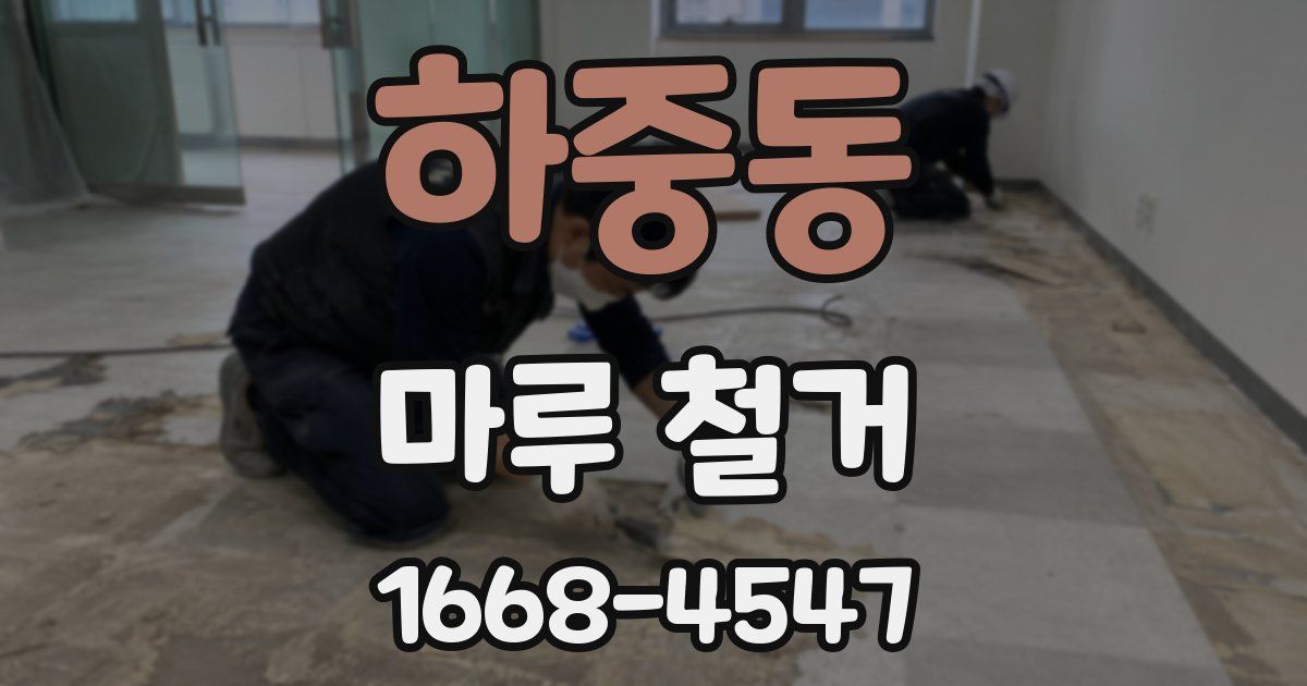 하중동 마루 철거