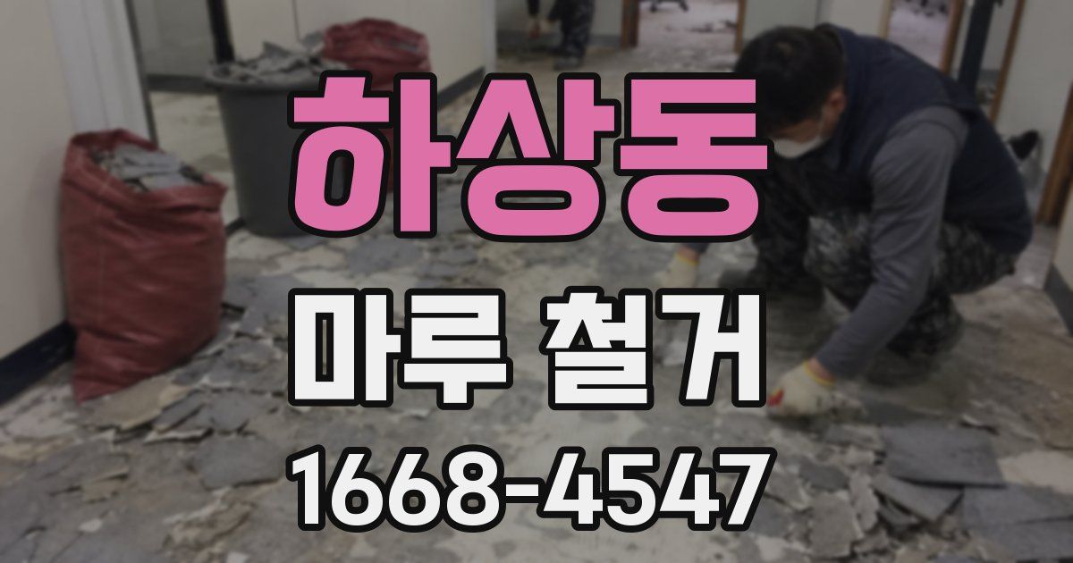 하상동 마루 철거