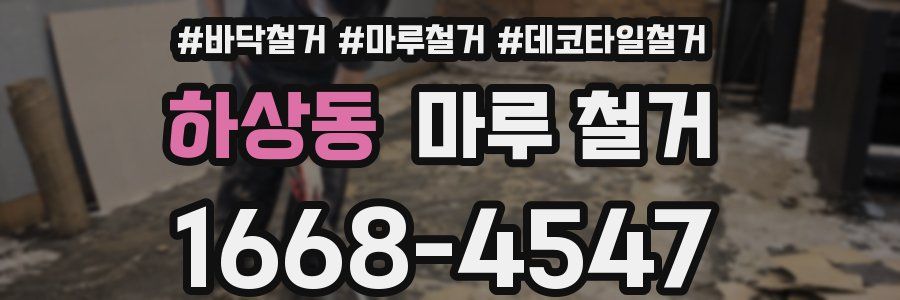 하상동 마루 철거