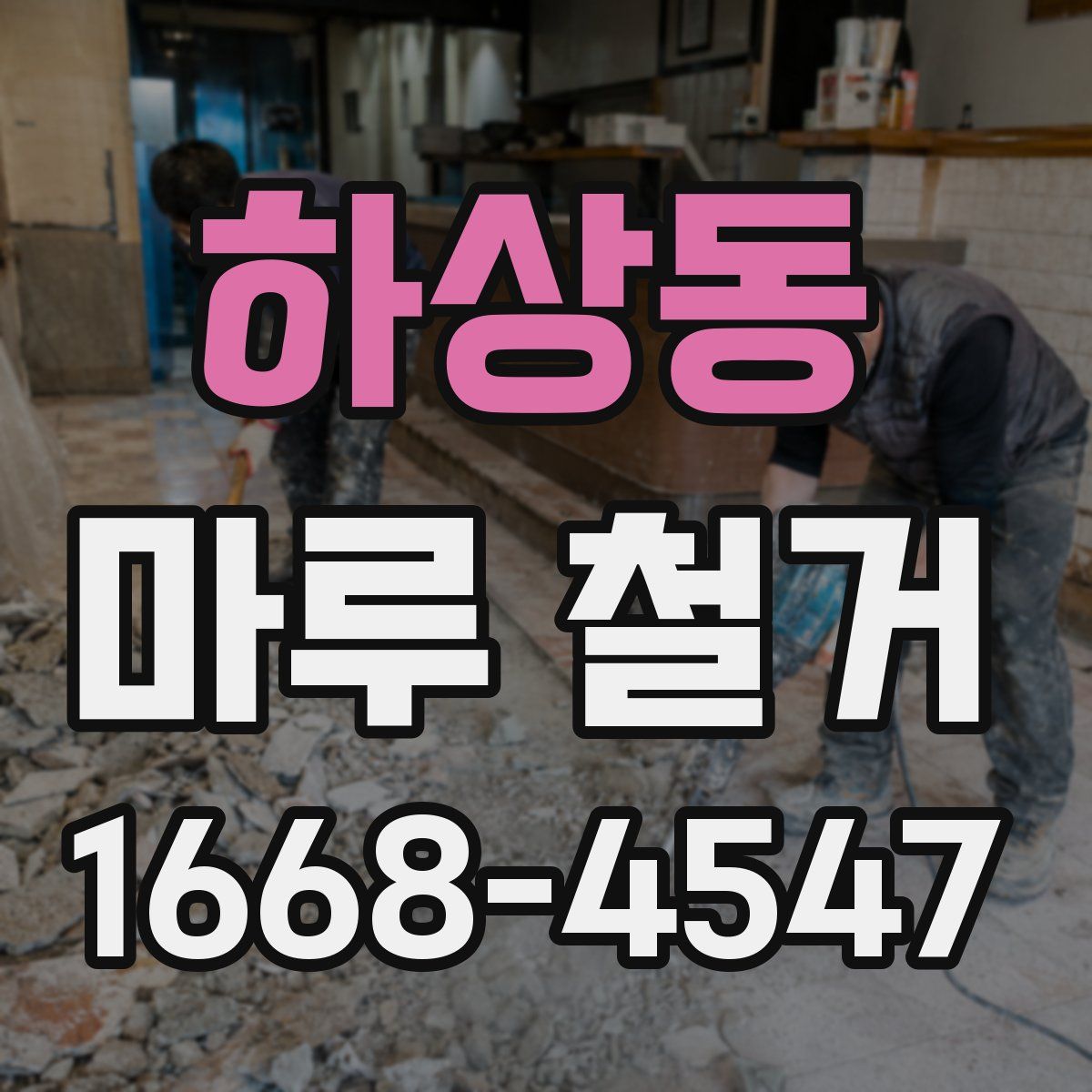 하상동 마루 철거