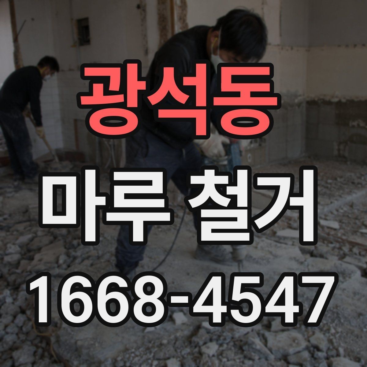 광석동 마루 철거 작업 전 안전수칙 정리
