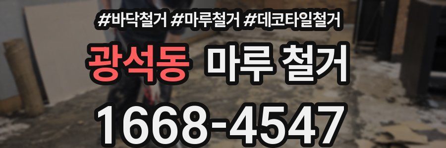 광석동 마루 철거