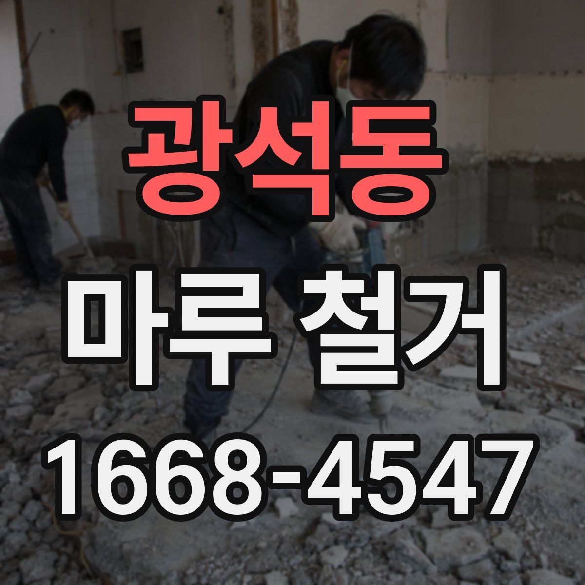 광석동 마루 철거
