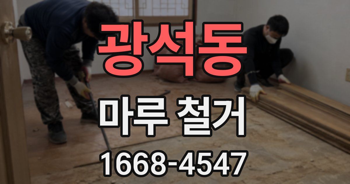 광석동 마루 철거