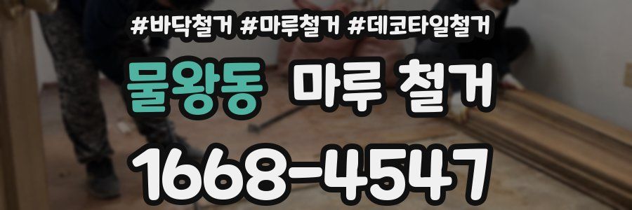 물왕동 마루 철거