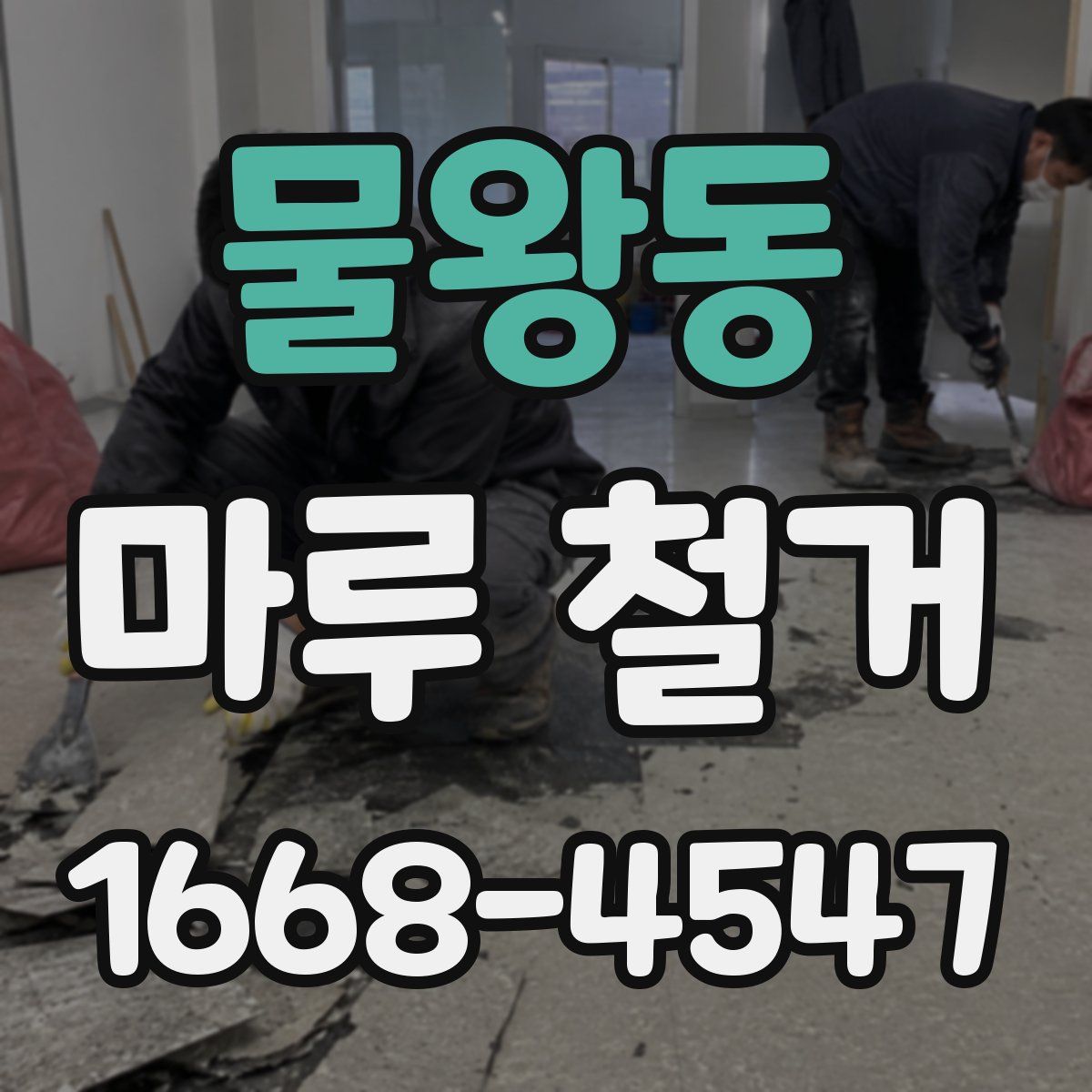 물왕동 마루 철거