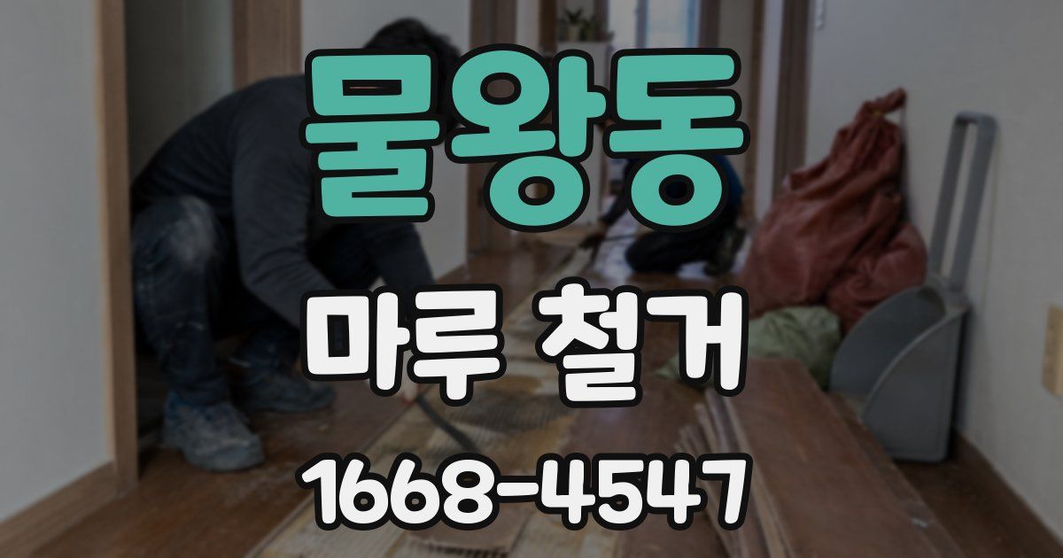 물왕동 마루 철거