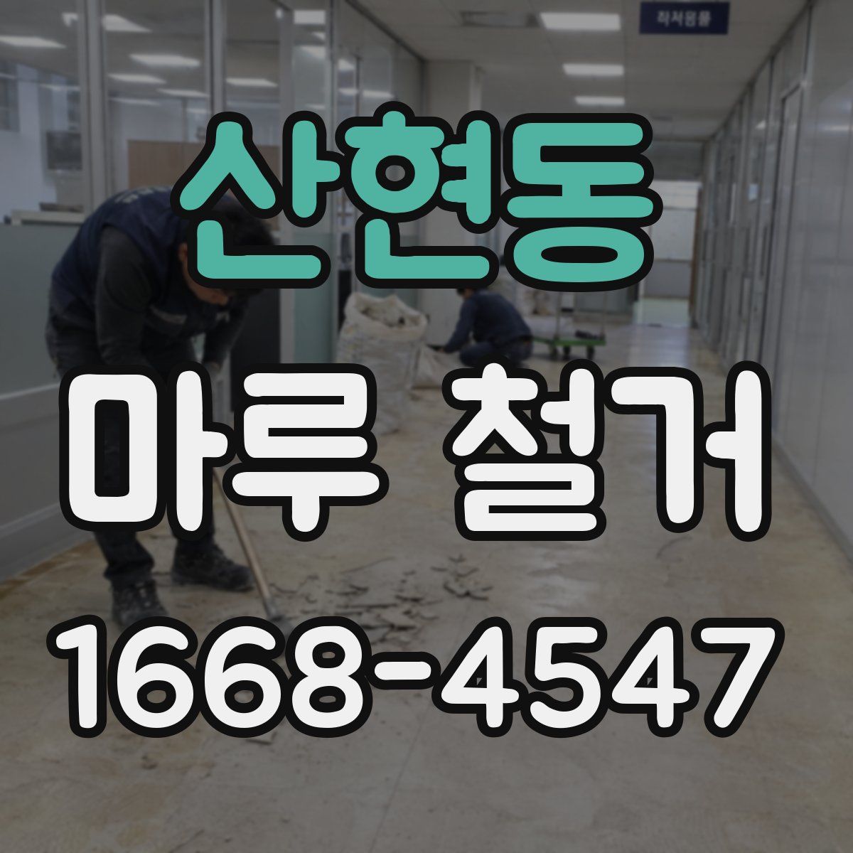 산현동 마루 철거