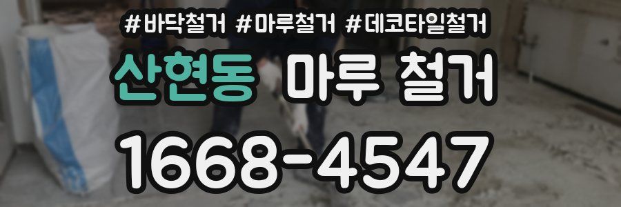 산현동 마루 철거