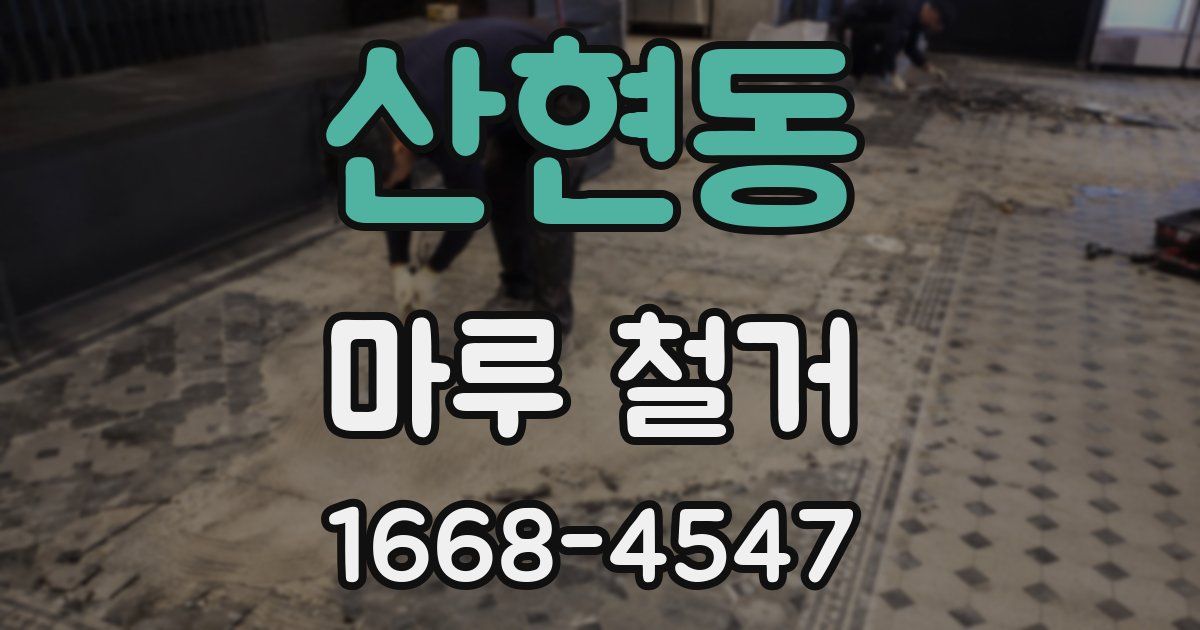 산현동 마루 철거