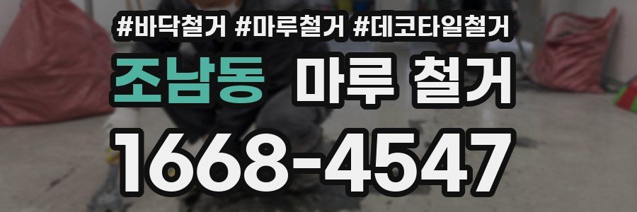 조남동 마루 철거