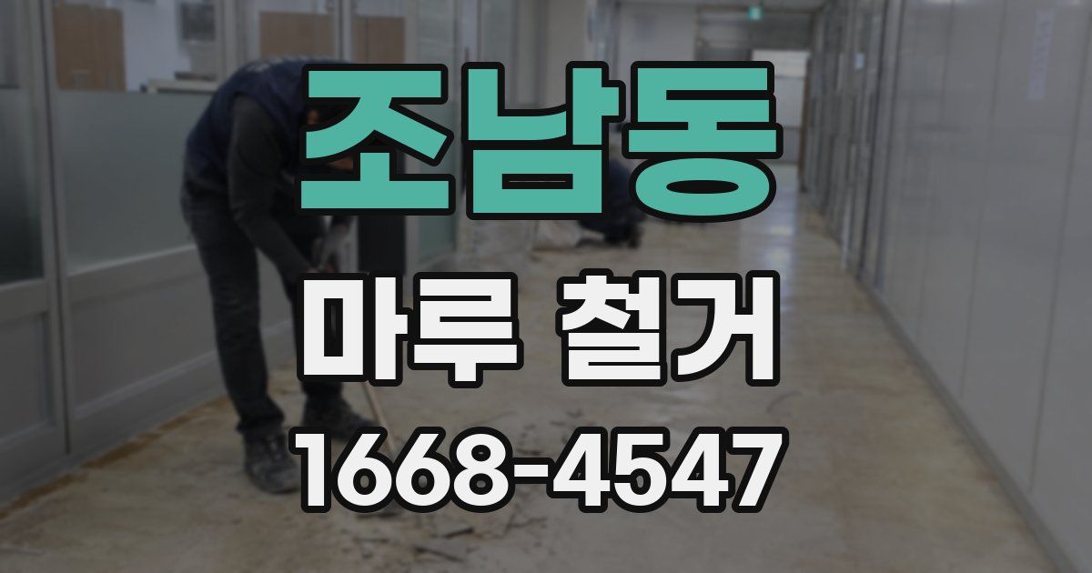 조남동 마루 철거