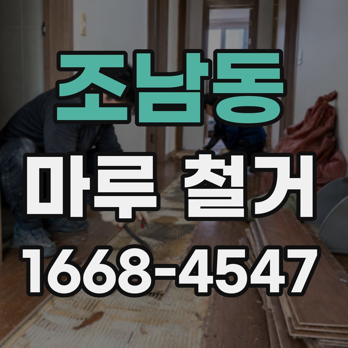 조남동 마루 철거