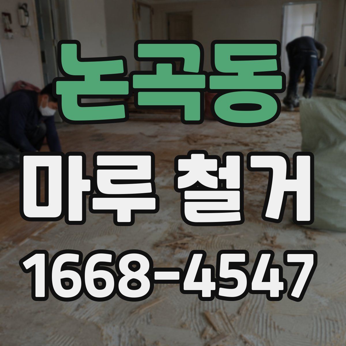 논곡동 마루 철거