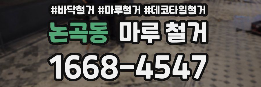 논곡동 마루 철거