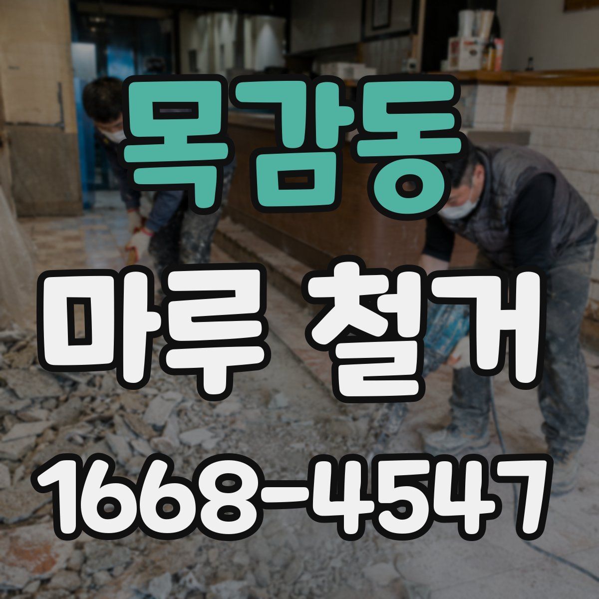 목감동 마루 철거