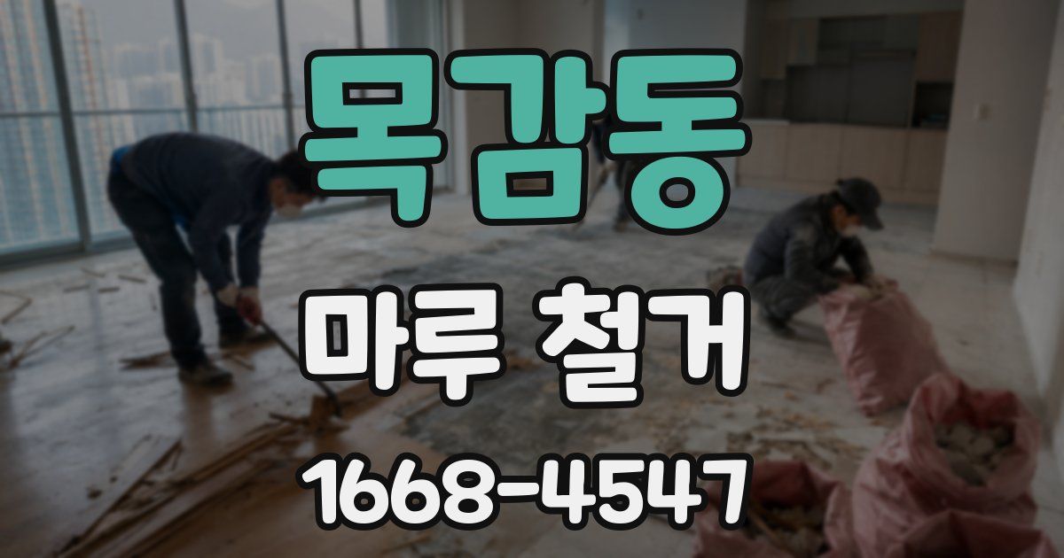 목감동 마루 철거