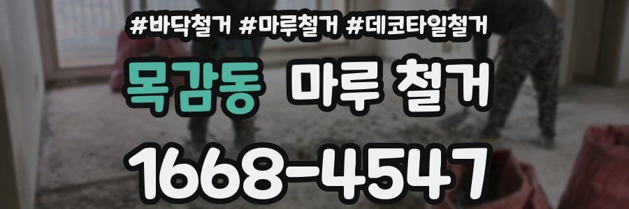 목감동 마루 철거