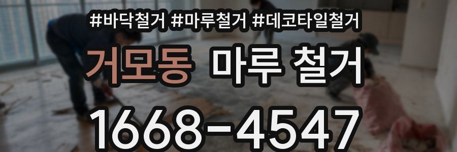 거모동 마루 철거