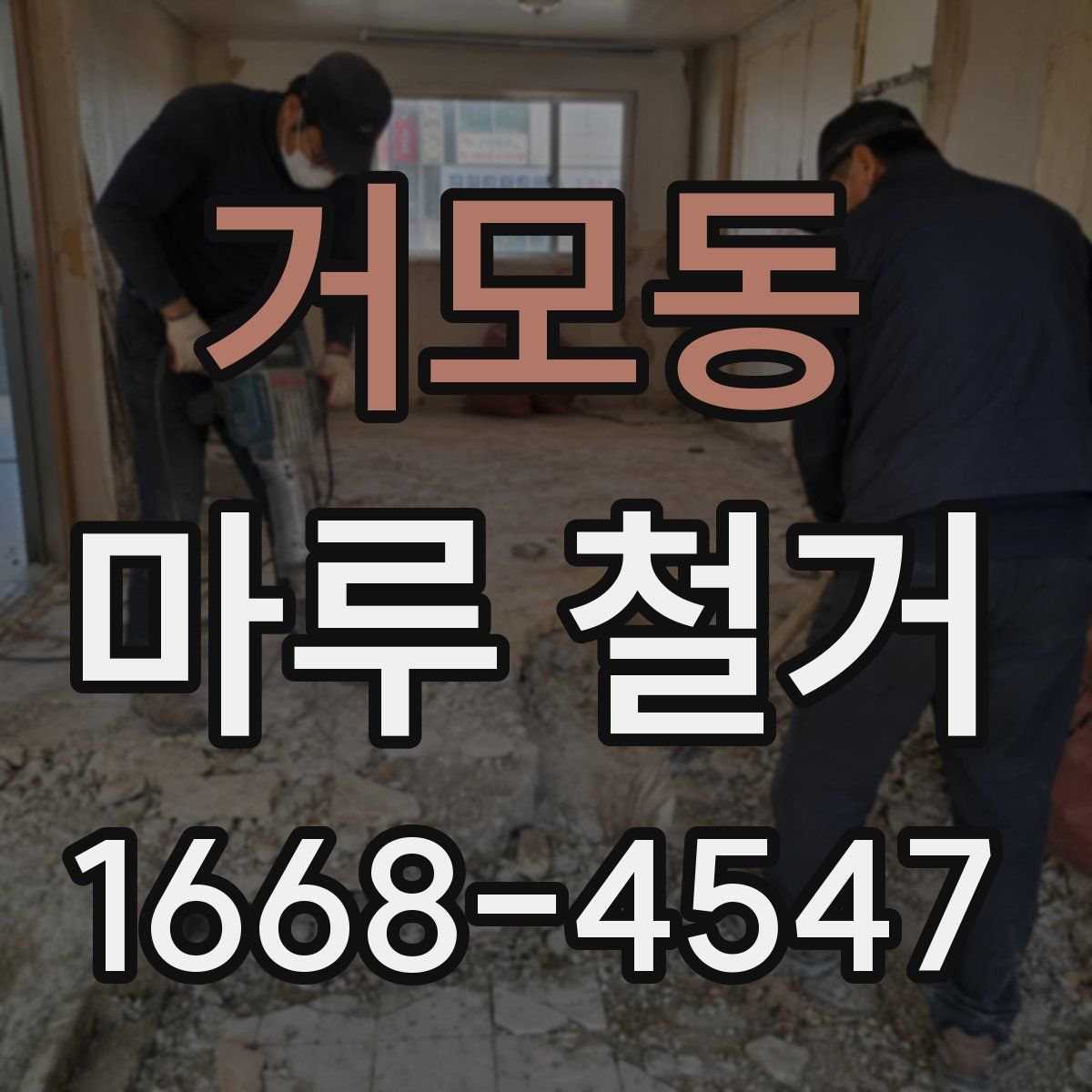 거모동 마루 철거