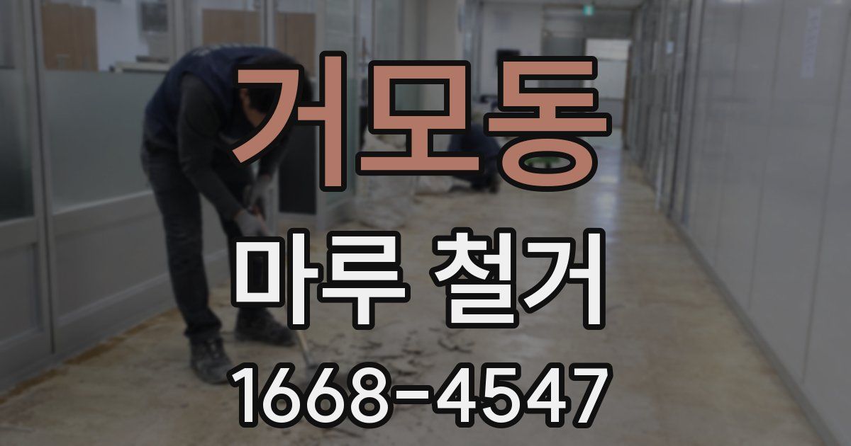 거모동 마루 철거