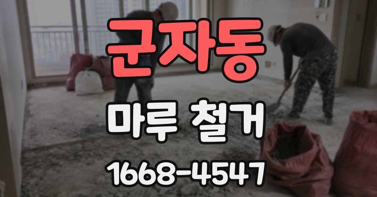 군자동 마루 철거