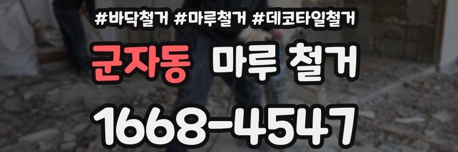 군자동 마루 철거